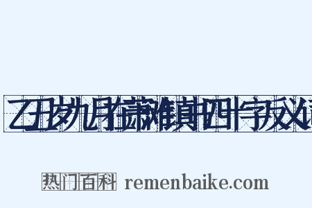 乙丑岁九月在萧滩镇书四十字反义词是什么意思的图片